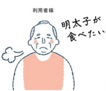 利用者様の声：明太子が食べたい