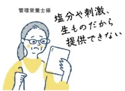 管理栄養士様の声：塩分や刺激、生ものだから提供できない